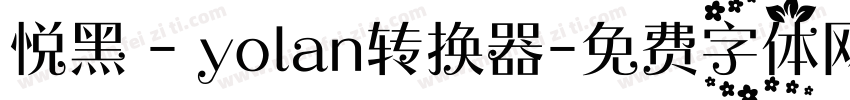 悦黑 - yolan转换器字体转换